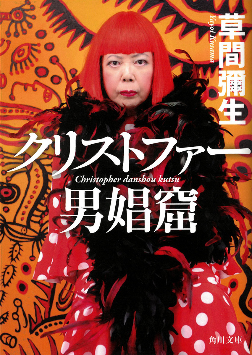 クリストファー男娼窟（文庫版）