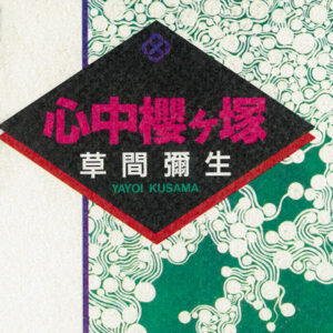 心中櫻ヶ塚