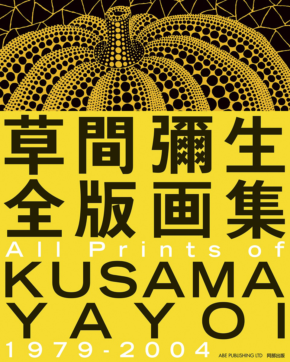 草間彌生全版画集 1979-2004