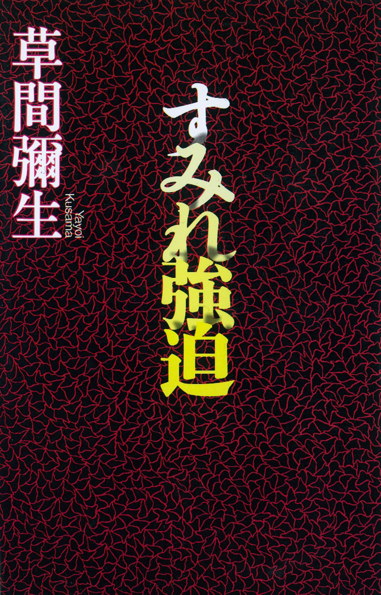 すみれ強迫