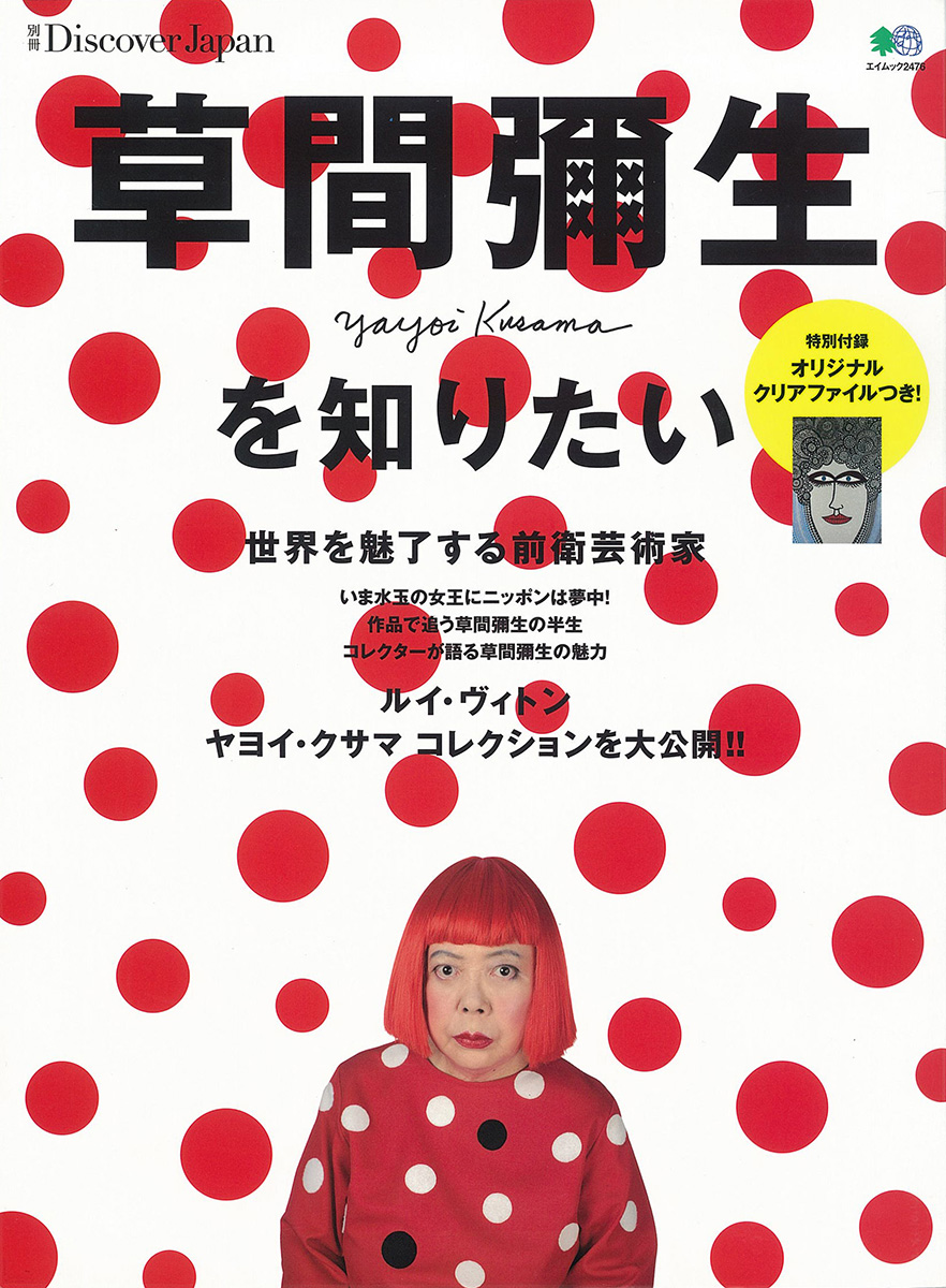 別冊Discover Japan「草間彌生を知りたい」