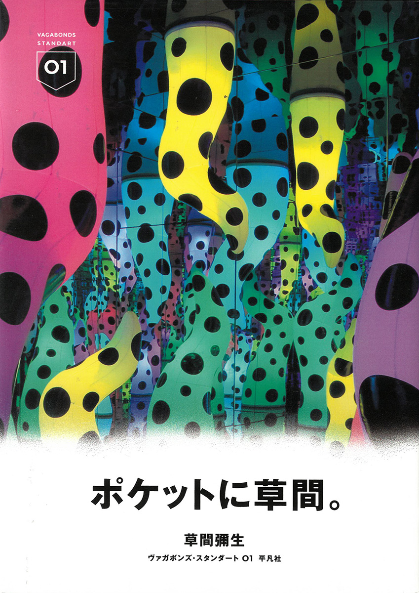 ヴァガボンズ・スタンダート1　 草間彌生
