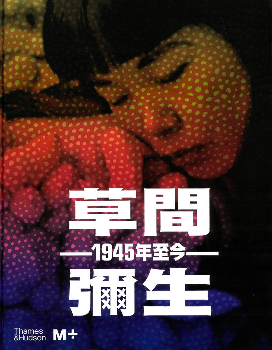 草間彌生　1945年ー現在　（繁体字版）